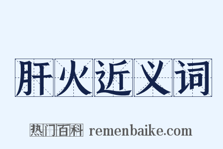 肝火近义词是什么意思的图片